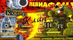 ✖️Клип про Ис 44 и Карл 44 (Мультики про тапки)✖️