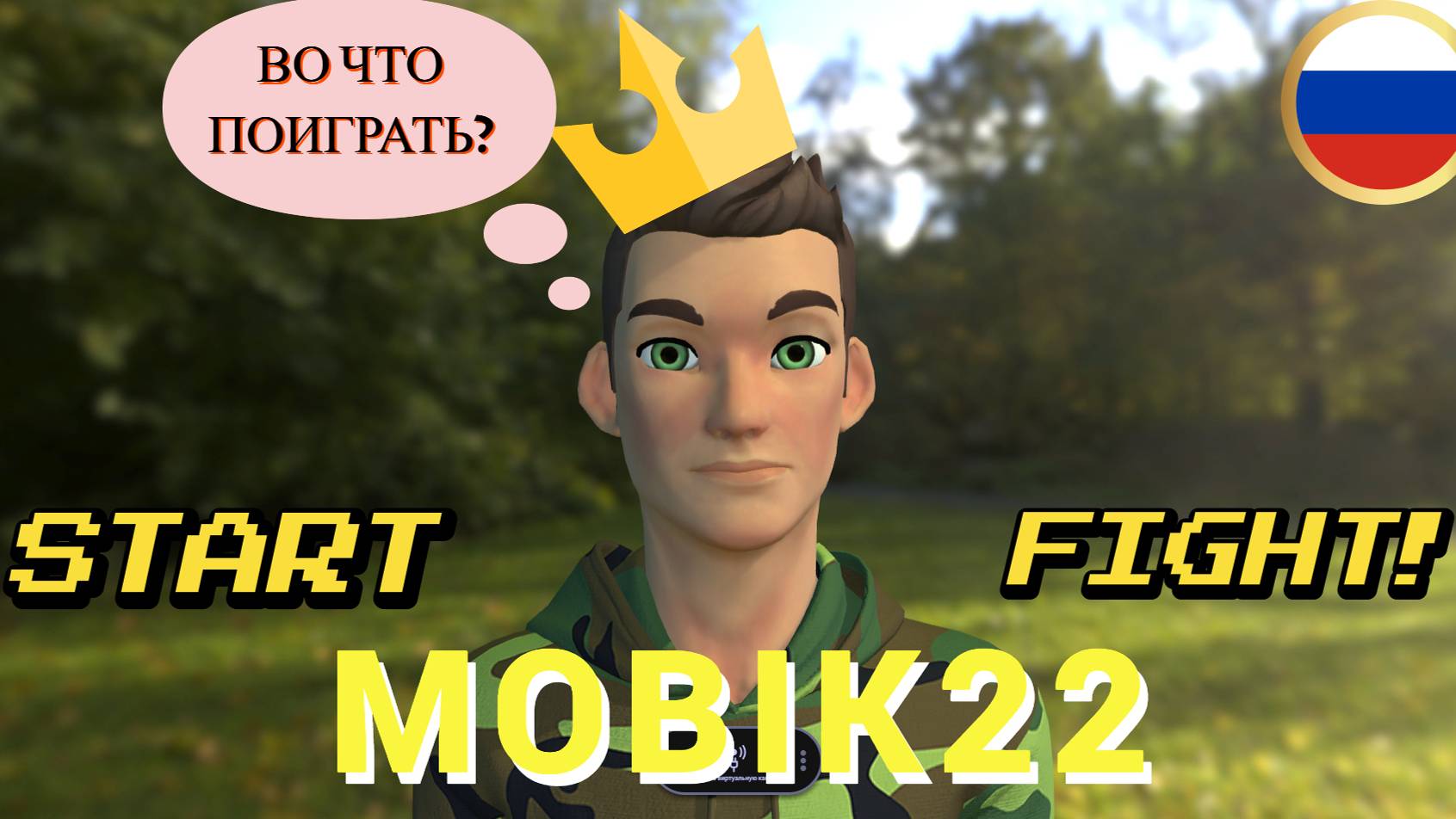 Играю в Форточку смотреть онлайн
