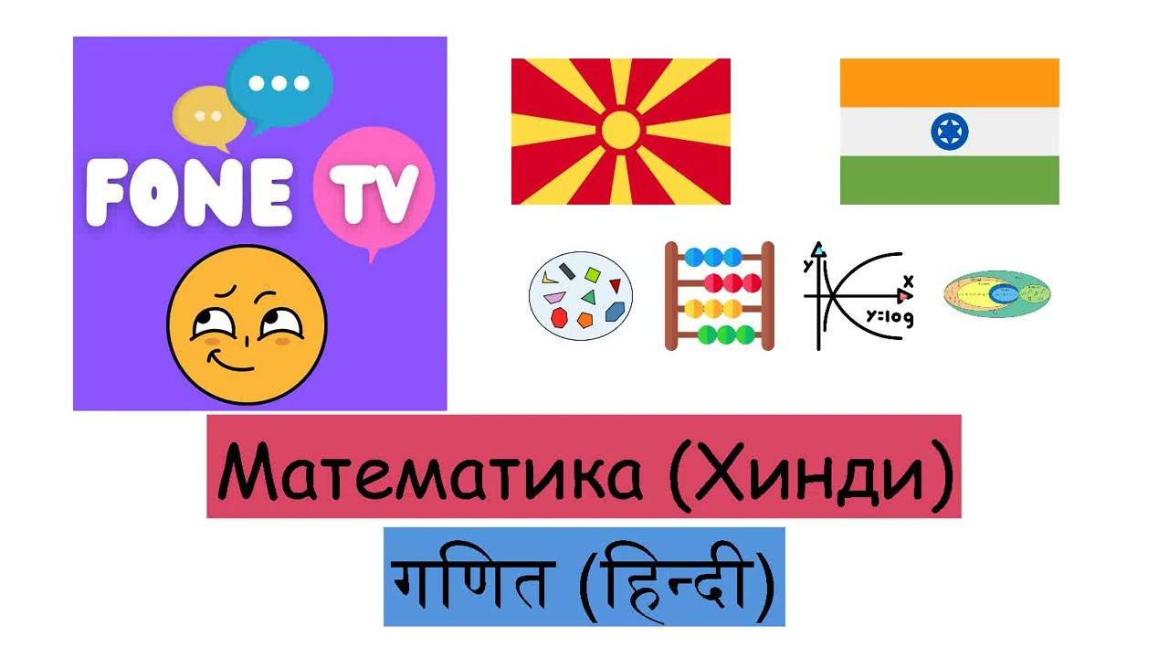 Математика (Хинди) (mk-hi) смотреть онлайн