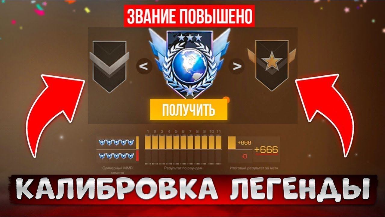ПРОХОЖУ КАЛИБРОВКУ ДО ЛЕГЕНДЫ В ММ НА 6 СЕЗОНЕ STANDOFF 2 И ПЫТАЮСЬ ВЫБИТЬ НОВЫЙ ДИГЛ смотреть онлайн