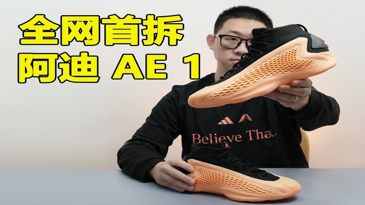 徒有其表？！话说太早！颜值是杀气，长久看实力|Adidas 爱德华兹 AE 1代拆解！ смотреть онлайн