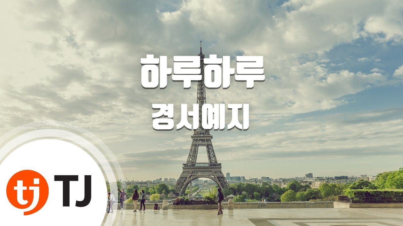 [TJ노래방 / 멜로디제거] 하루하루 - 경서예지 / TJ Karaoke смотреть онлайн