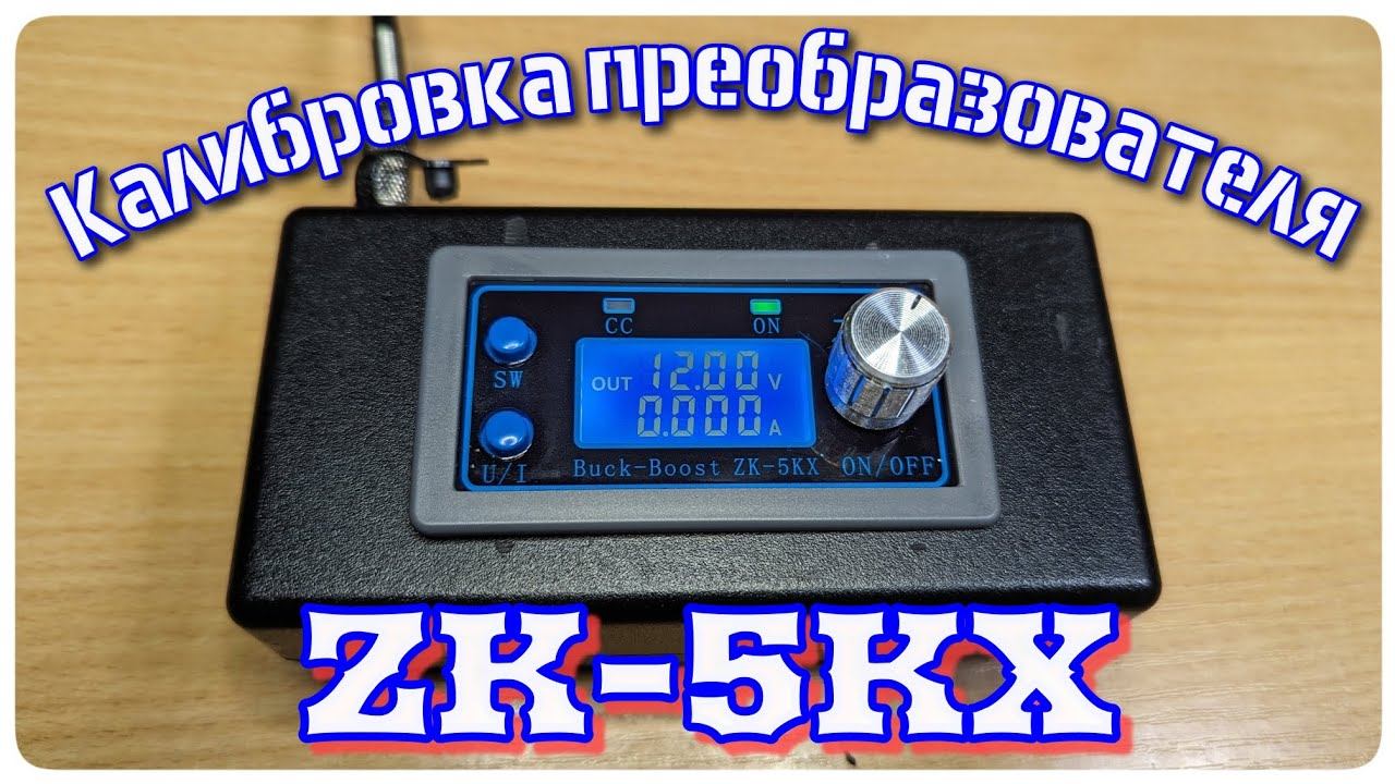 Калибруем Buck Boost converter ZK-5KX смотреть онлайн