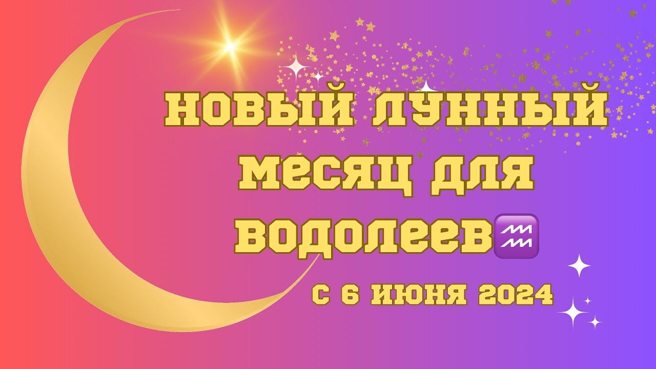 🌟ВОЛШЕБНОЕ НОВОЛУНИЕ🌟 для Водолеев 6 июня 2024❤️🔥#астрология #астропрогноз смотреть онлайн