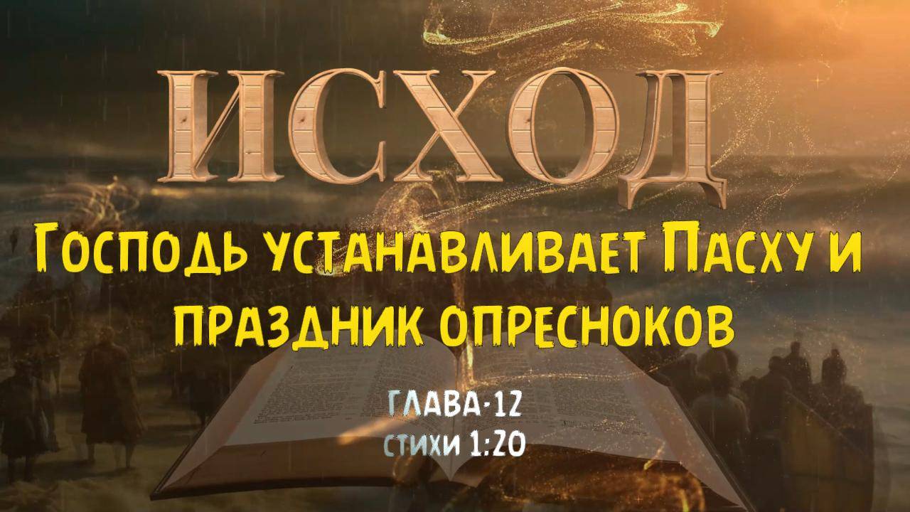 Господь устанавливает Пасху и праздник опресноков. ИСХОД 12 -1:20 _ смотреть онлайн