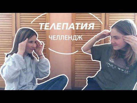 ТЕЛЕПАТИЯ ЧЕЛЛЕНДЖ! смотреть онлайн