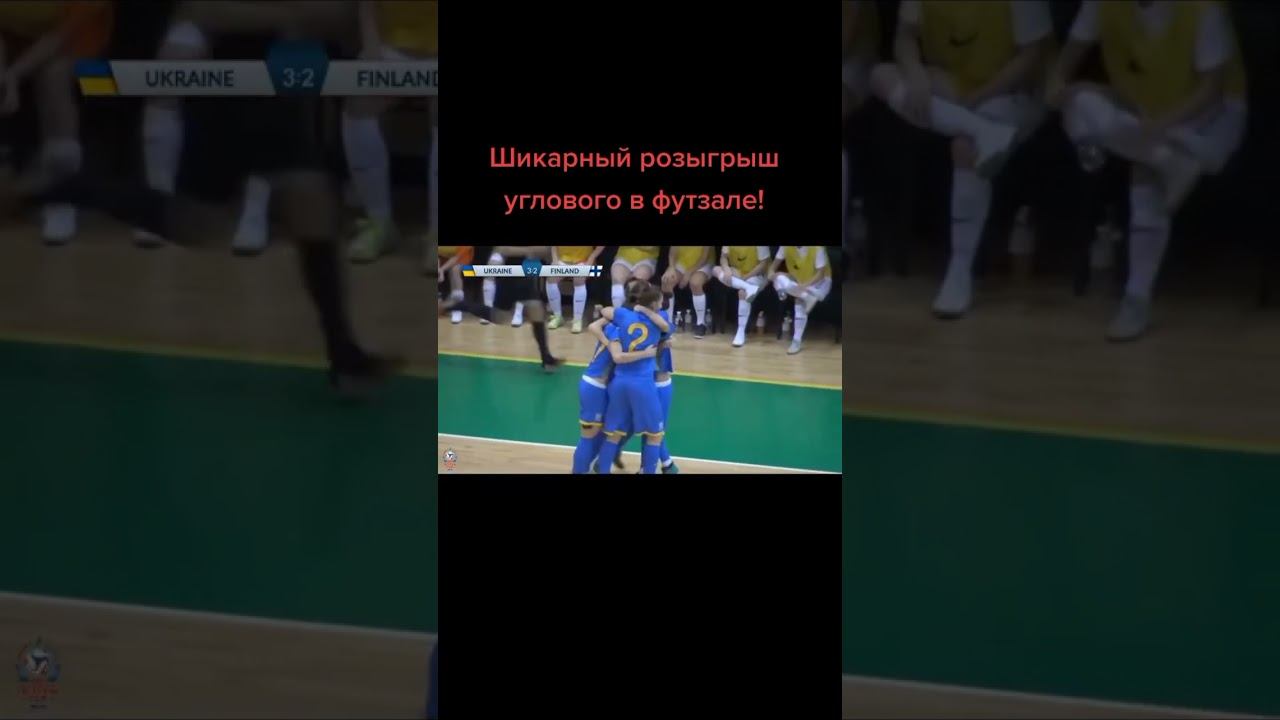 Шикарный розыгрыш углового в футзале! смотреть онлайн
