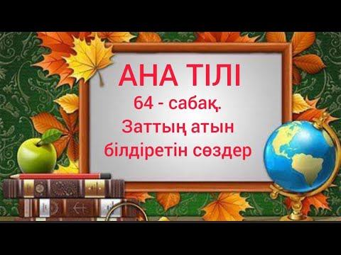 Бастауыш сынып сабақтары. Ана тілі 1 сынып 64 - сабақ смотреть онлайн