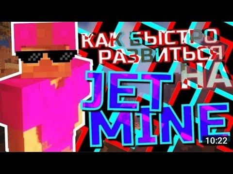 РАЗВИТИЕ БЕЗ ДОНАТА НА JETMINE! | РАЗВИТИЕ С НУЛЯ ДЖЕТ МАЙН