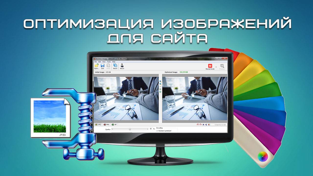 Оптимизация изображений для сайта смотреть онлайн