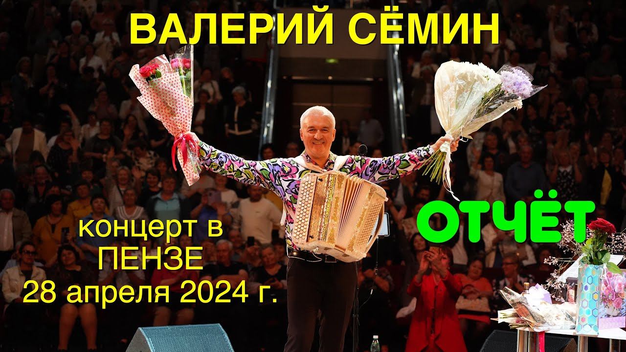 ФОТО-ВИДЕО-отчёт Валерия СЁМИНА 🔥 г. ПЕНЗА ❤️ 28 апреля 2024 года 🔥 смотреть онлайн