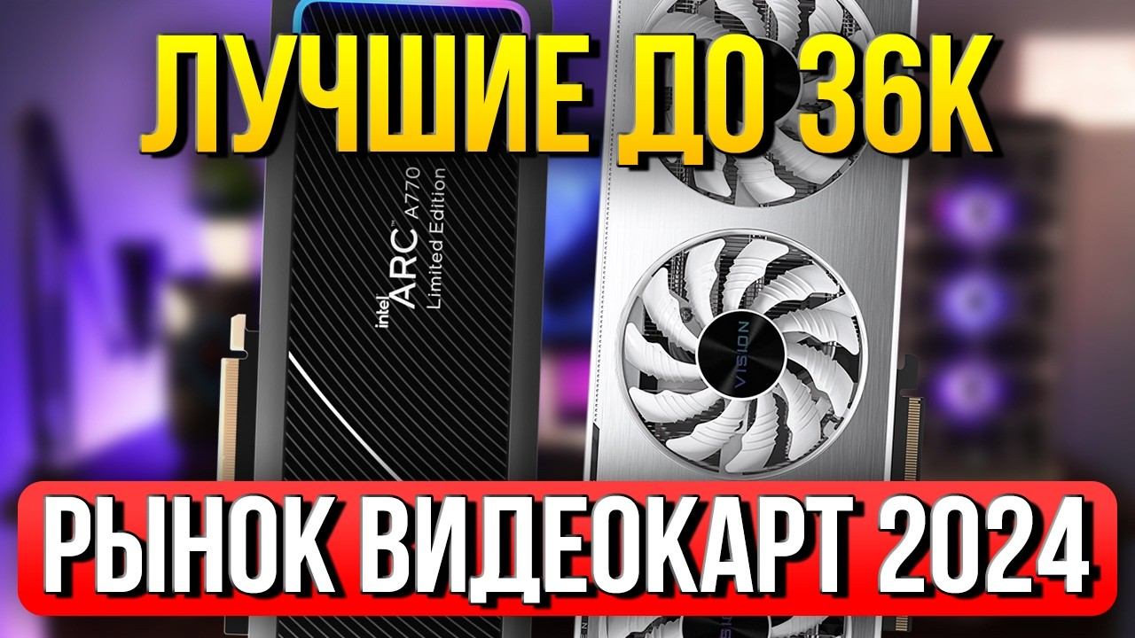 ЛУЧШАЯ ВИДЕОКАРТА - ЦЕНА/FPS: Intel vs Nvidia vs Amd : Рынок Видеокарт 2024 (ч.1) смотреть онлайн