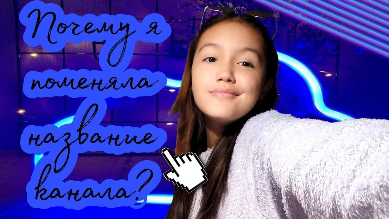 Почему я поменяла название канала?|Anelya Jmailo смотреть онлайн