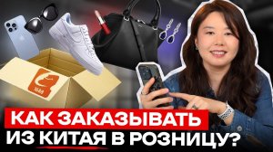 Как заказывать товары из Китая САМОМУ в розницу? На примере 1688