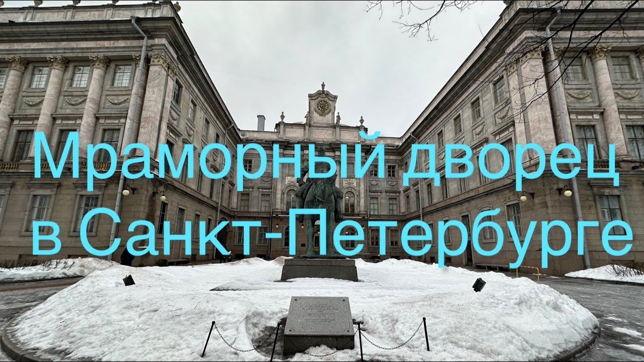 Вокруг Мраморного дворца на Дворцовой набережной Санкт Петербурга смотреть онлайн