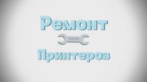 Сброс памперса и его чистка на epsonL350 L355