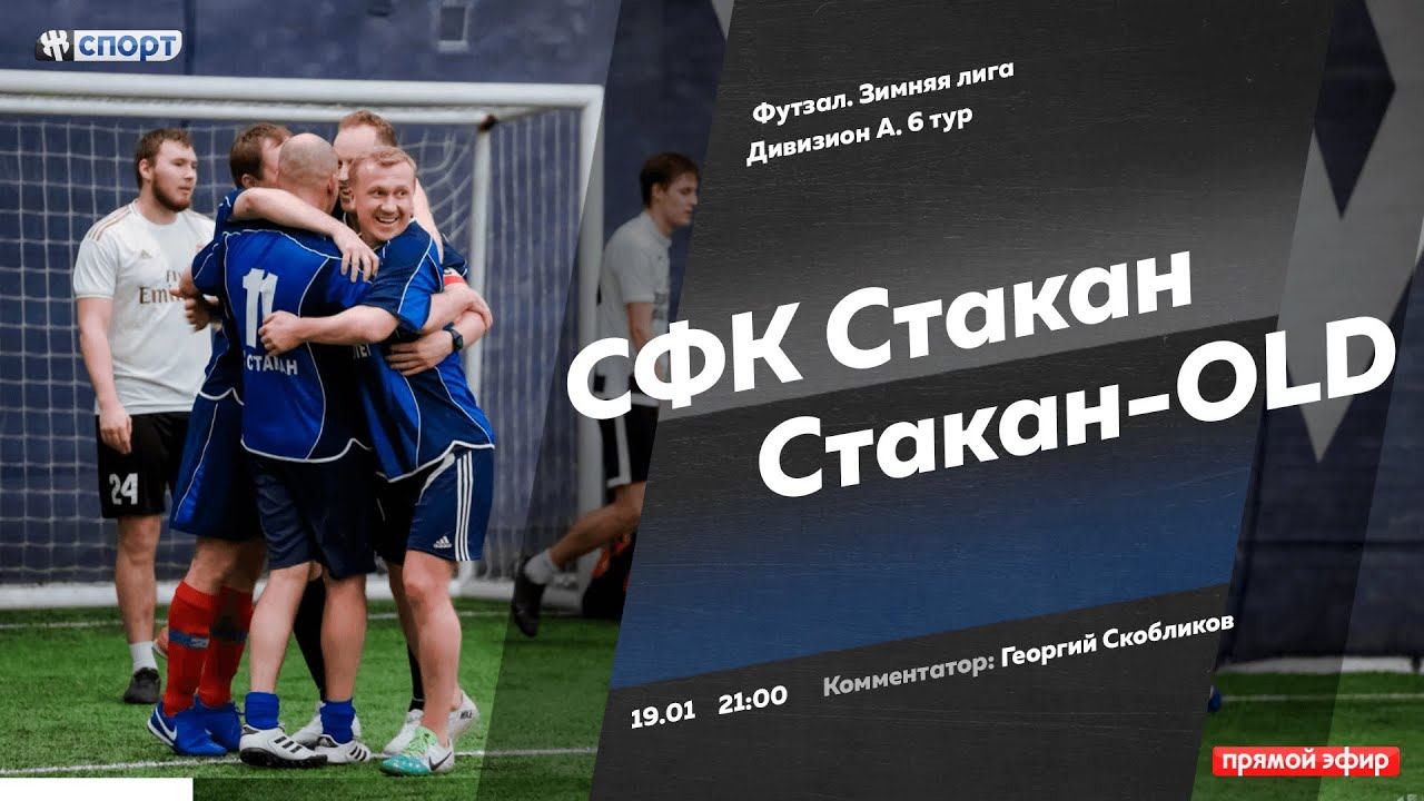 Футзал. Зимняя лига. Дивизион А. 6 тур. СФК Стакан - Стакан-OLD смотреть онлайн
