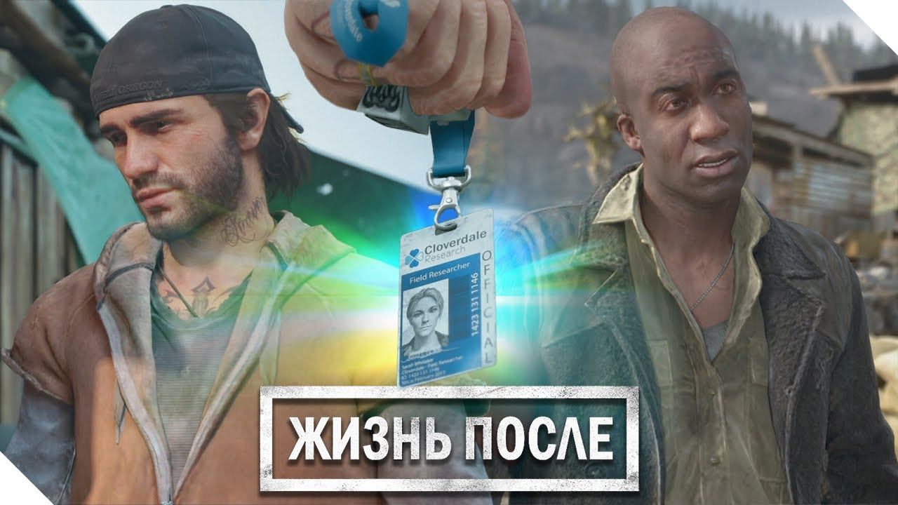 Days Gone #20 ● САРА БЛИЗКО смотреть онлайн