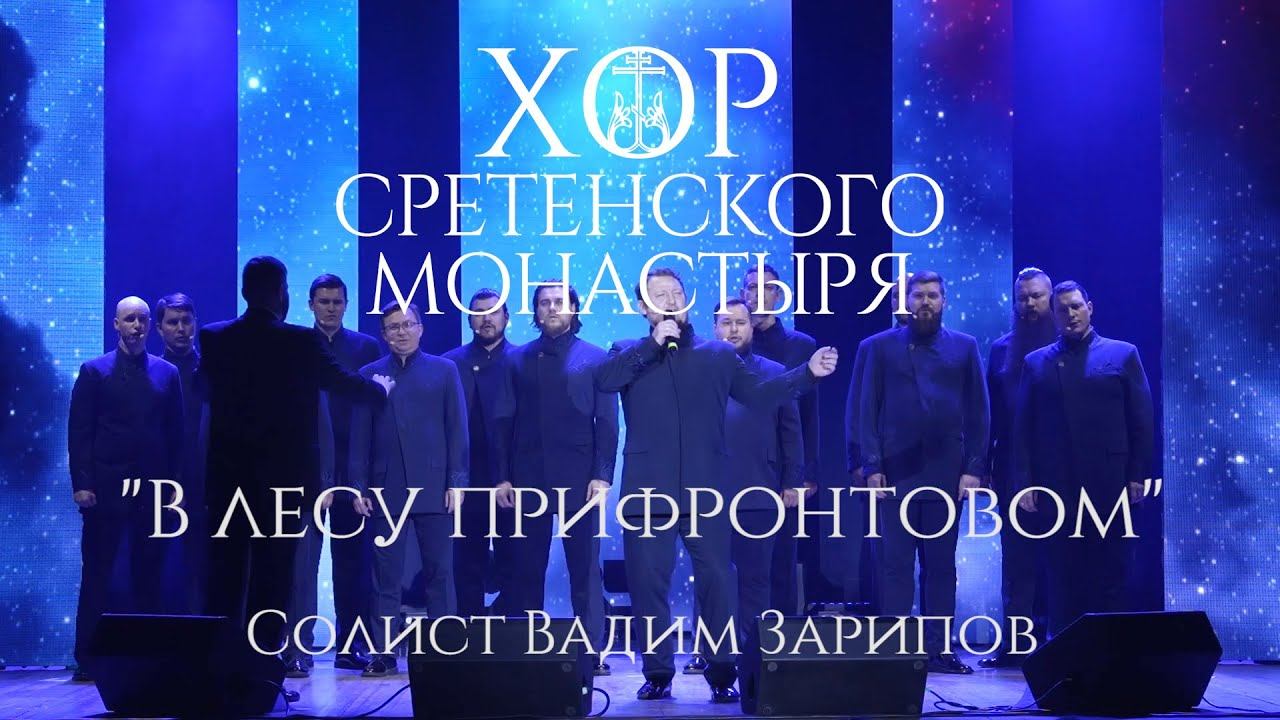 Хор Сретенского монастыря "В лесу прифронтовом" смотреть онлайн