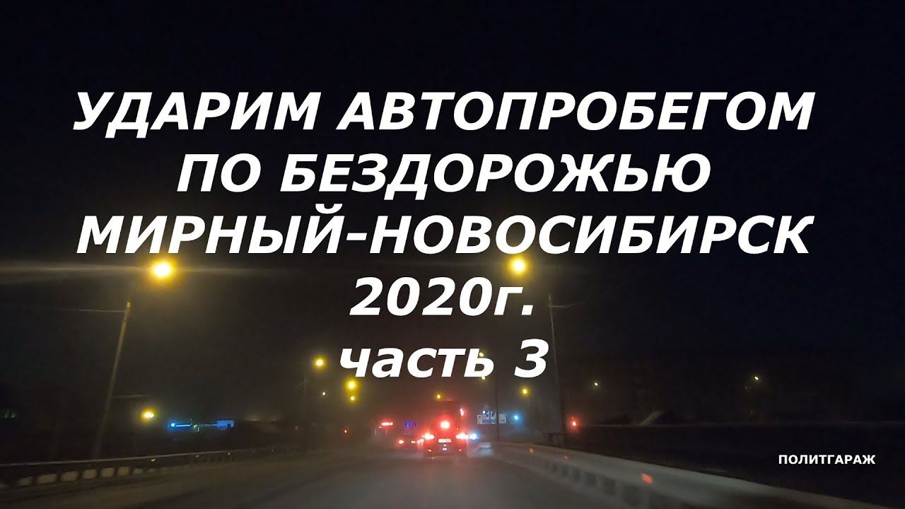 Автопробег Мирный-Новосибирск за 4 дня. смотреть онлайн