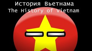 Countryballs | История Вьетнама | History of Vietnam