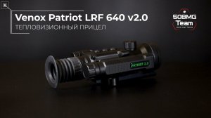 Распаковка тепловизионного прицела Venox Patriot LRF 640 v2.0