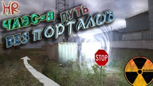 СТАЛКЕР Тень Чернобыля - ЧАЭС-2. Секретный путь БЕЗ порталов и без багов (секрет #243)