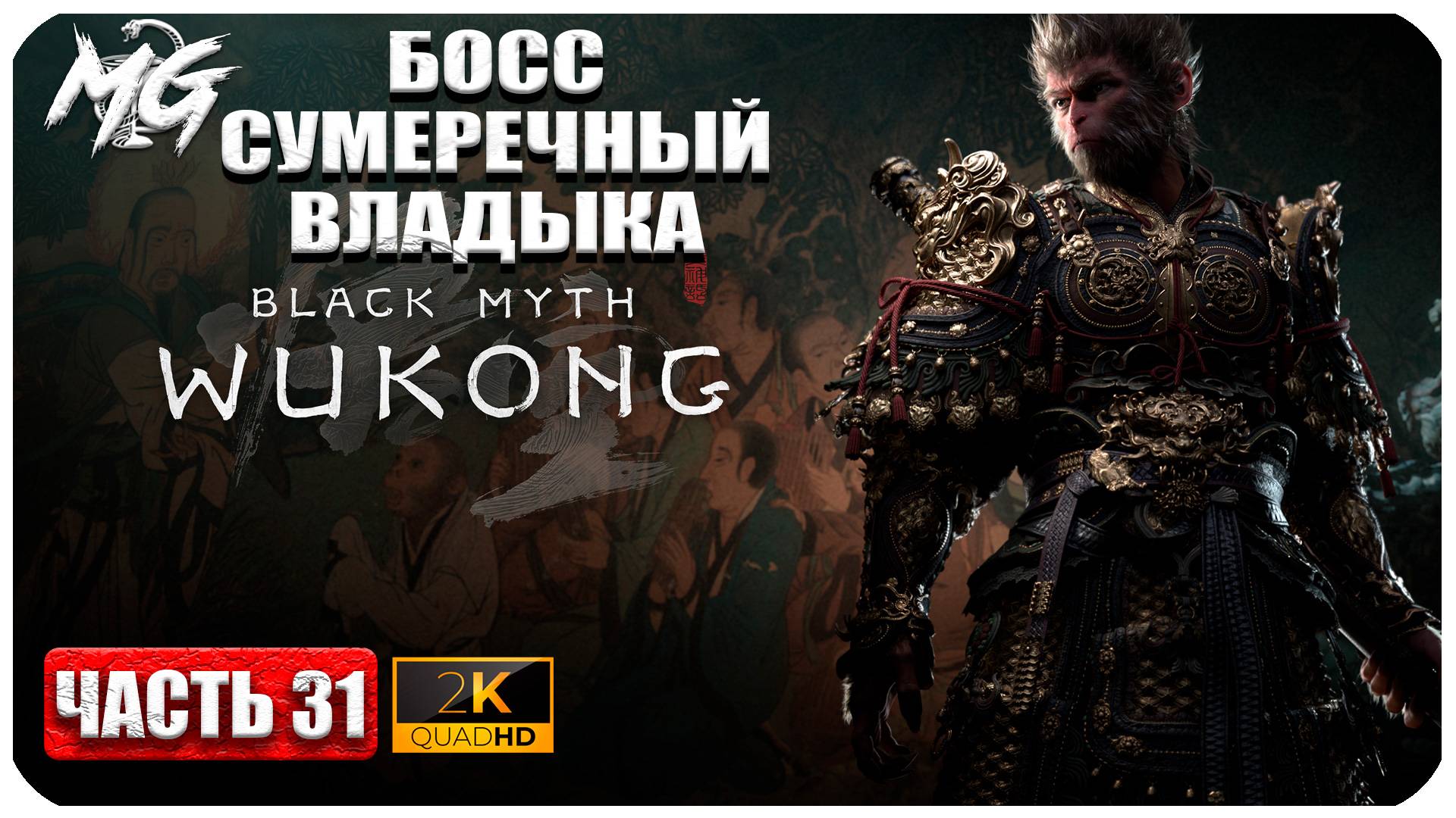 Black Myth Wukong 2024 ► Босс Сумеречный Владыка ► Часть 31 смотреть онлайн