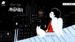 сказка о чуде и о расставании с детством «МИШАНГЕЛ» ЮЛИЯ ЛИНДЕ | #аудиокнига фрагмент