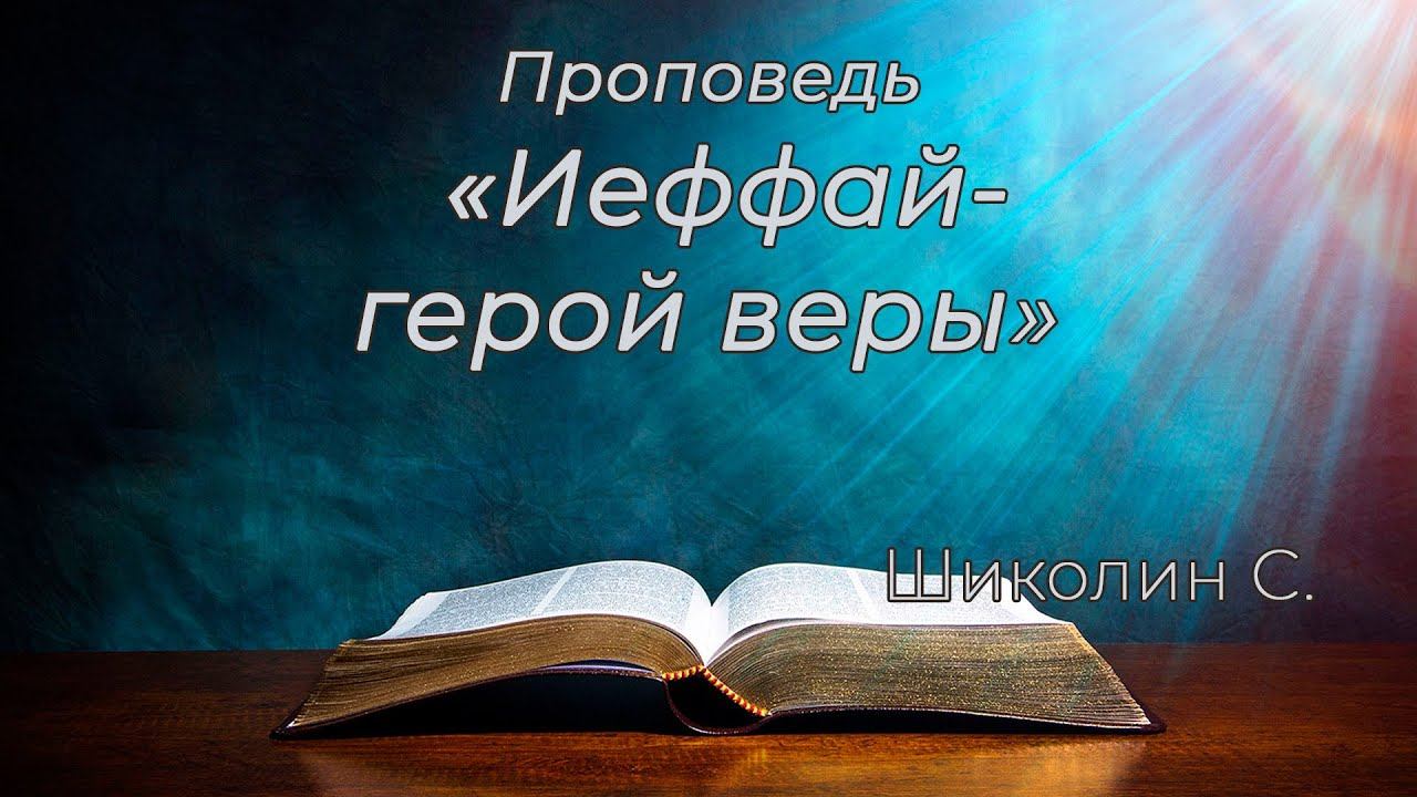 "Иеффай - герой веры" Шиколин С. смотреть онлайн