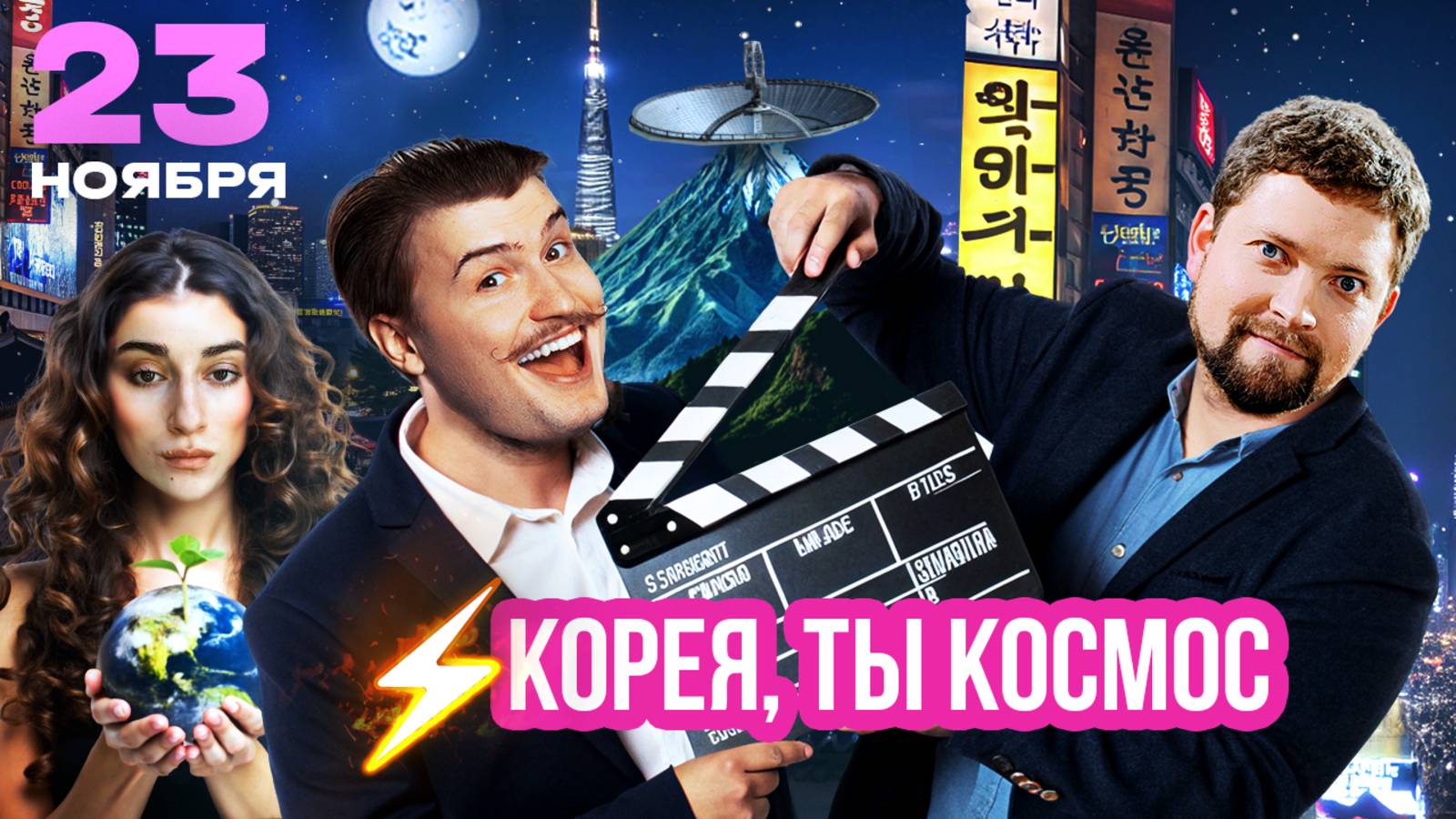 КОРЕЙСКОЕ КИНО, ГИГАНТСКИЙ ТЕЛЕСКОП, КАК СФОРМИРОВАТЬ ЭКОПРИВЫЧКИ | Бьет ключом смотреть онлайн