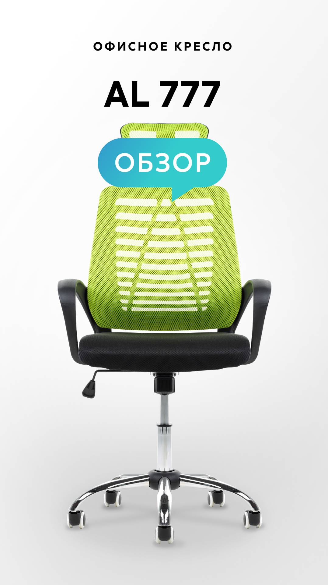 Обзор офисного кресла AL 777 смотреть онлайн