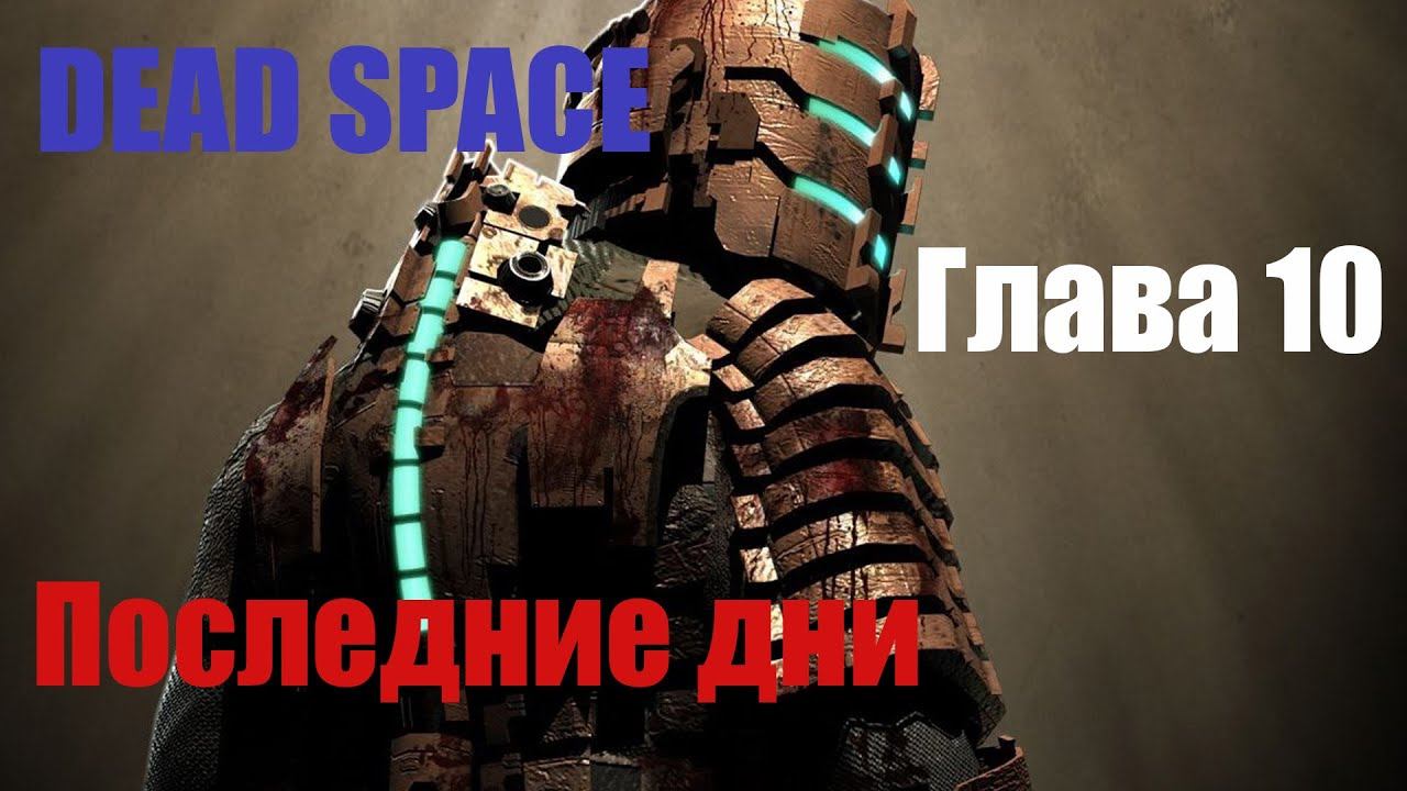 ПРОХОЖДЕНИЕ DEAD SPACE Глава 10 - Последние дни смотреть онлайн