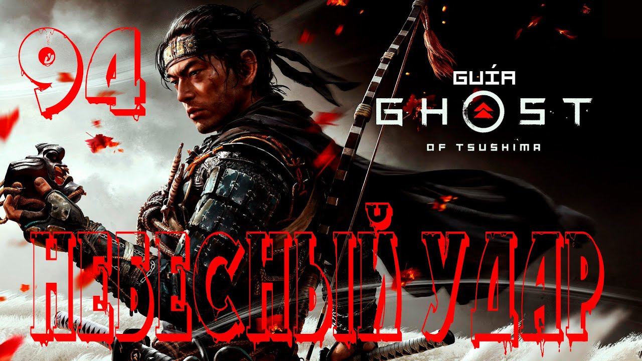 Прохождение Ghost of Tsushima (Призрак Цусимы) — Часть 94: Небесный удар смотреть онлайн