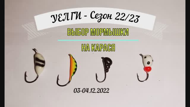 Первый лед - Уелги. МОРМЫШКА НА КАРАСЯ. Зимний карась. Icefishing. смотреть онлайн