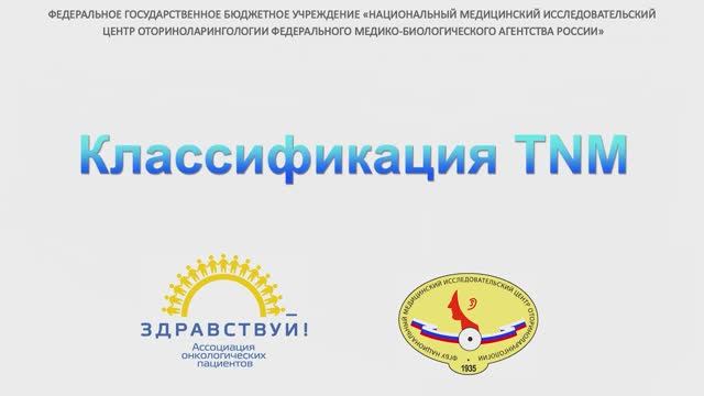 Классификация TNM смотреть онлайн
