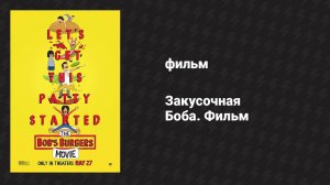 Закусочная Боба. Фильм (мультфильм, 2022)