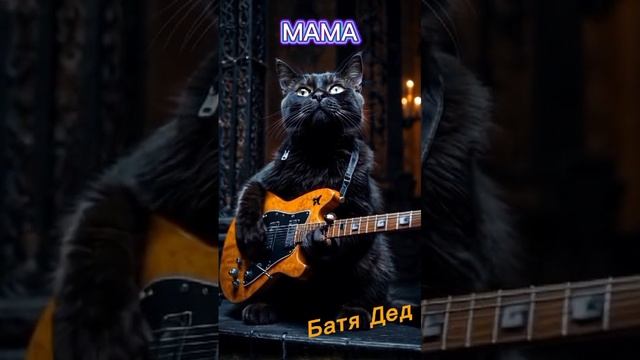 БАТЯДЕД - "МАМА" смотреть онлайн
