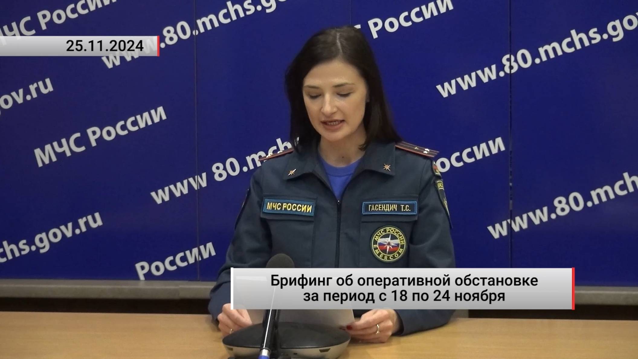 Брифинг об оперативной обстановке за период с 18 по 24 ноября. Актуально. 25.11.2024 смотреть онлайн