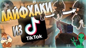 Смотрим и проверяем Лайфхаки из TicTok в Standoff 2 0.13.6 2020 Подсадки Прострелы Раскидка Смока