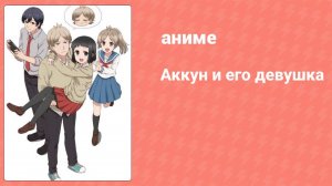 Аккун и его девушка 13 серия (аниме-сериал, 2018)