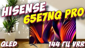 Телевизор Hisense 65E7NQ PRO