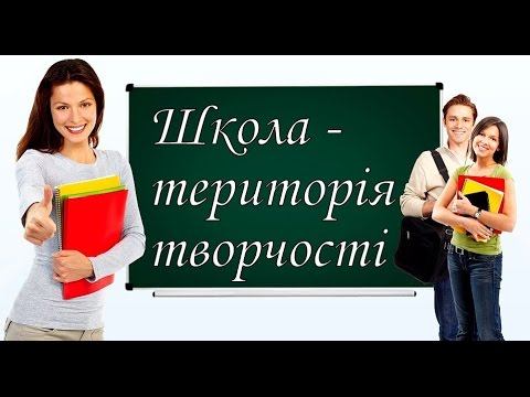Школа – територія творчості смотреть онлайн