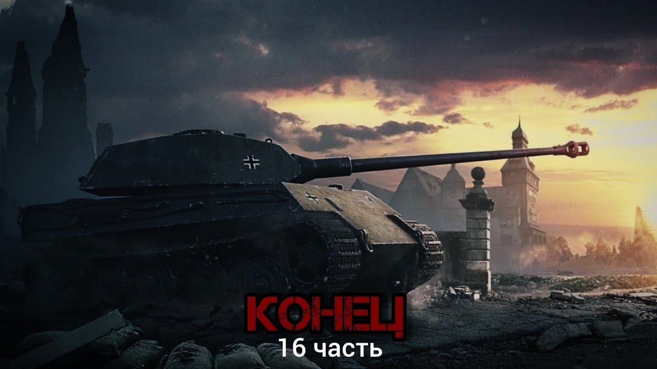 КОНЕЦ всей ИСТОРИИ.... — 16 часть смотреть онлайн