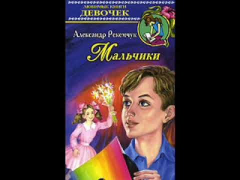 Аудиокнига. Александр Рекемчук "Мальчики". Часть 3 смотреть онлайн
