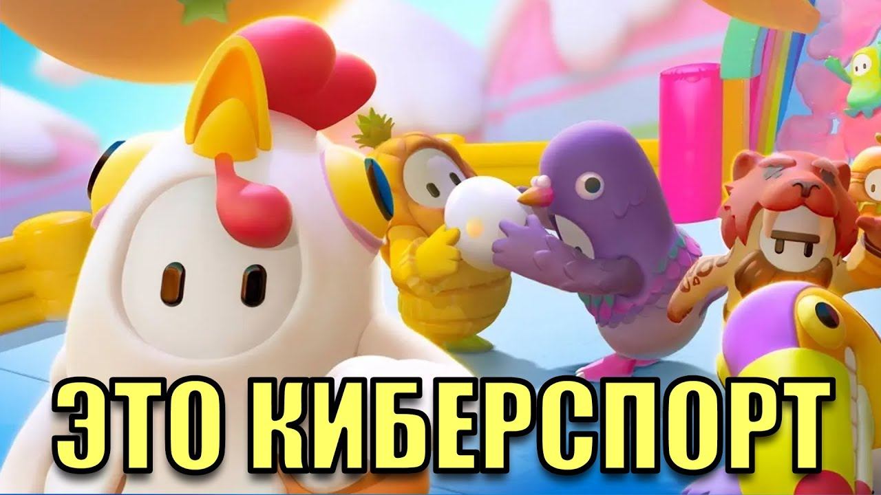 НАСТОЯЩИЙ КИБЕРСПОРТ В FALL GUYS ЗА 1 МИНУТУ 💥 САМАЯ СЛОЖНАЯ КАТКА В FALL GUYS 💡 смотреть онлайн