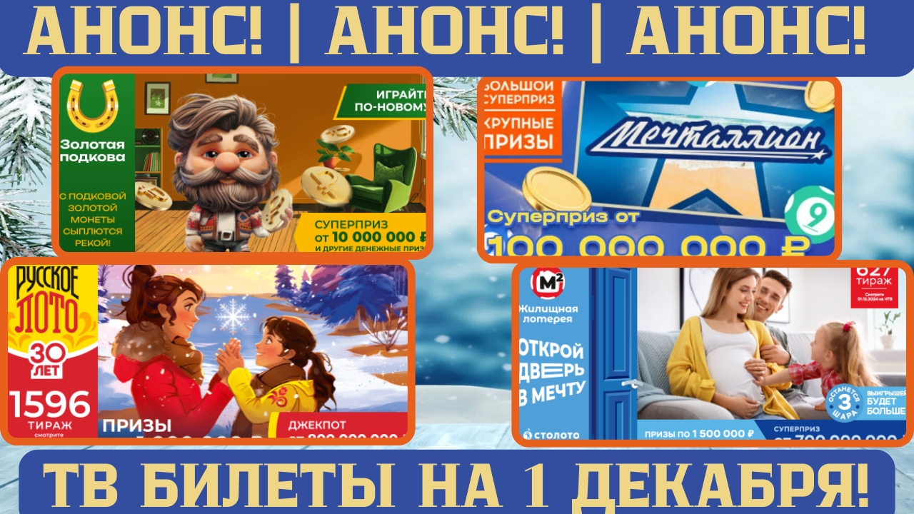 Русское Лото 1596 тираж, Жилищная Лотерея 627 тираж, Золотая Подкова 483 тираж, МЕЧТАЛЛИОН 115 тираж смотреть онлайн