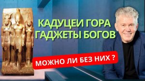 Гаджеты Богов Инструмент Богов Здоровье Молодость Долголетие Валерий Уваров