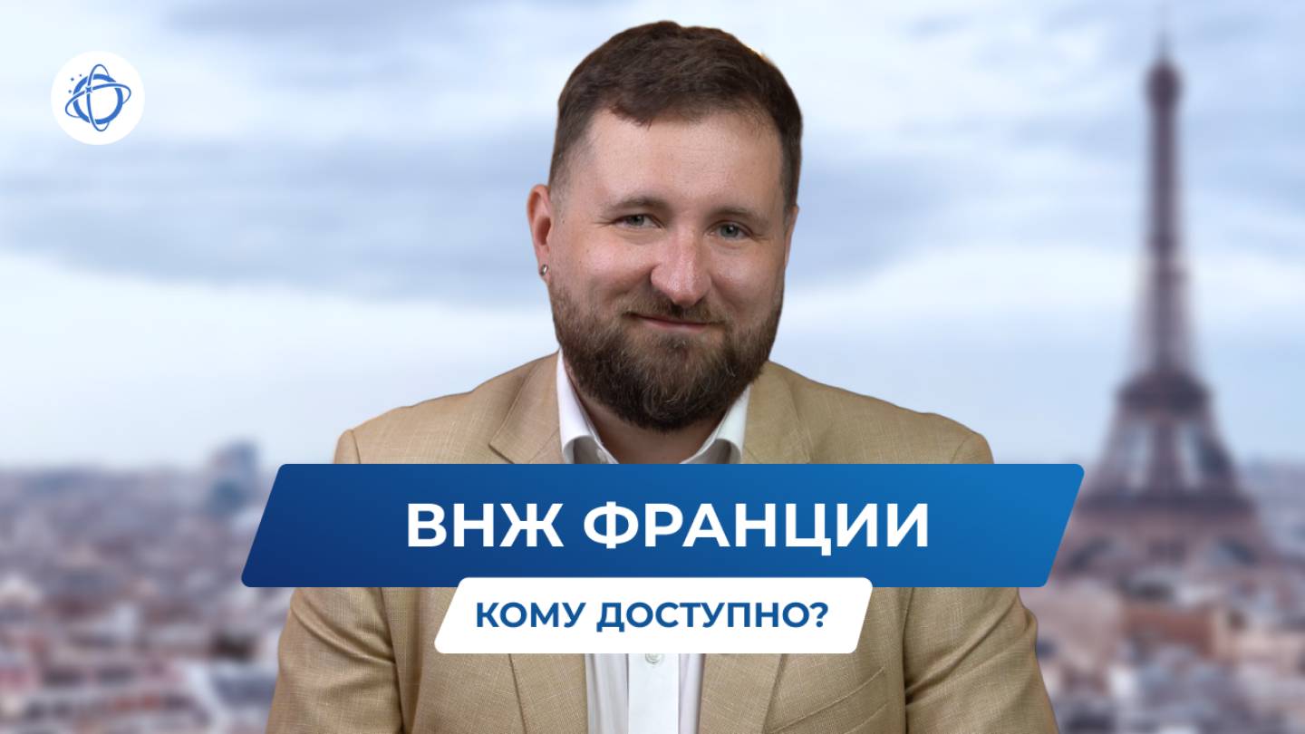 Как граждане РФ могут оформить ВНЖ Франции смотреть онлайн