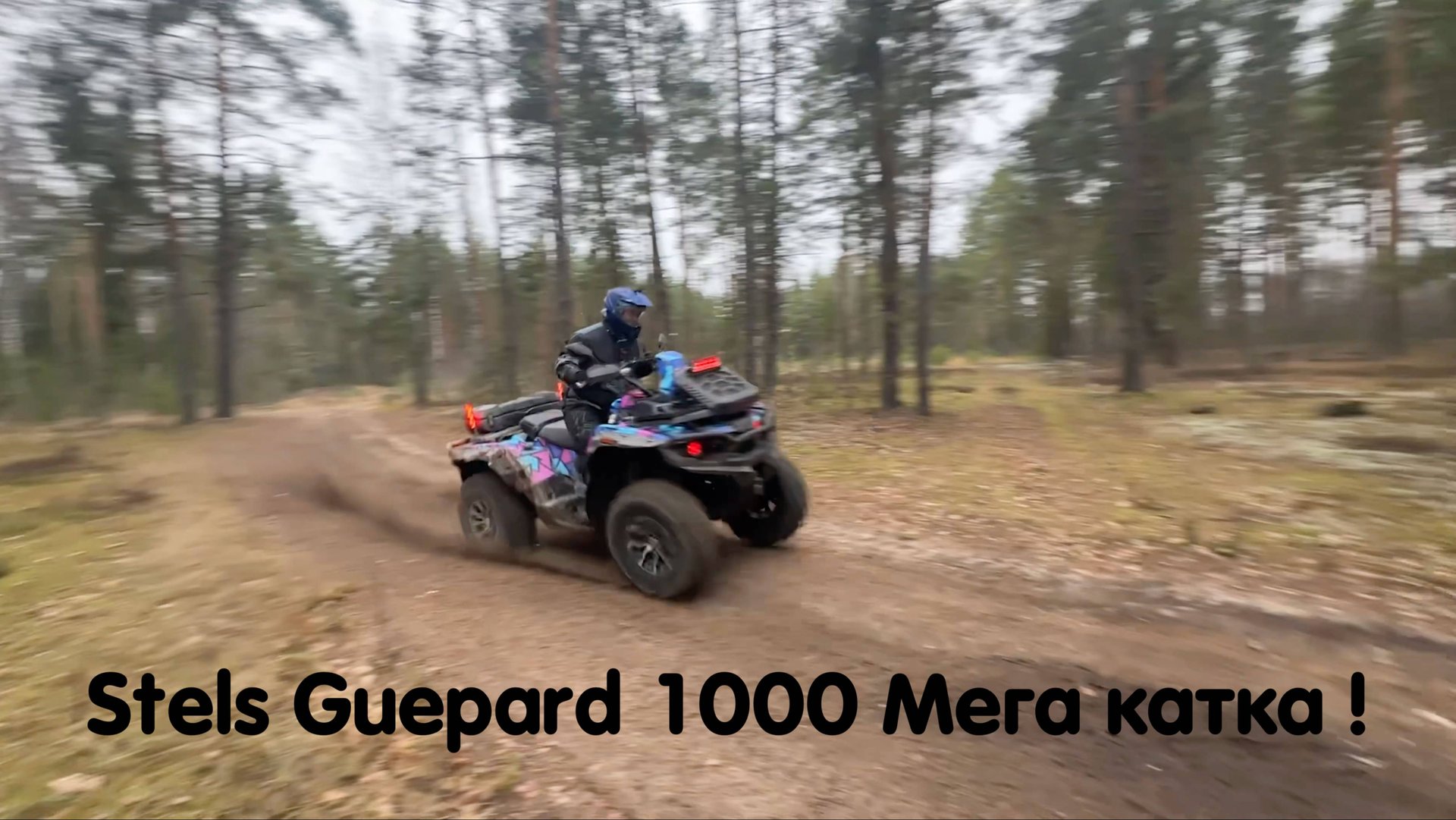 Stels Guepard 1000 мега скоростная катка ! Тесты новой прошивки и ЮИТ СТ 2. Минус 1 Гепард 😬 смотреть онлайн